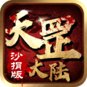 天罡大陆沙捐版