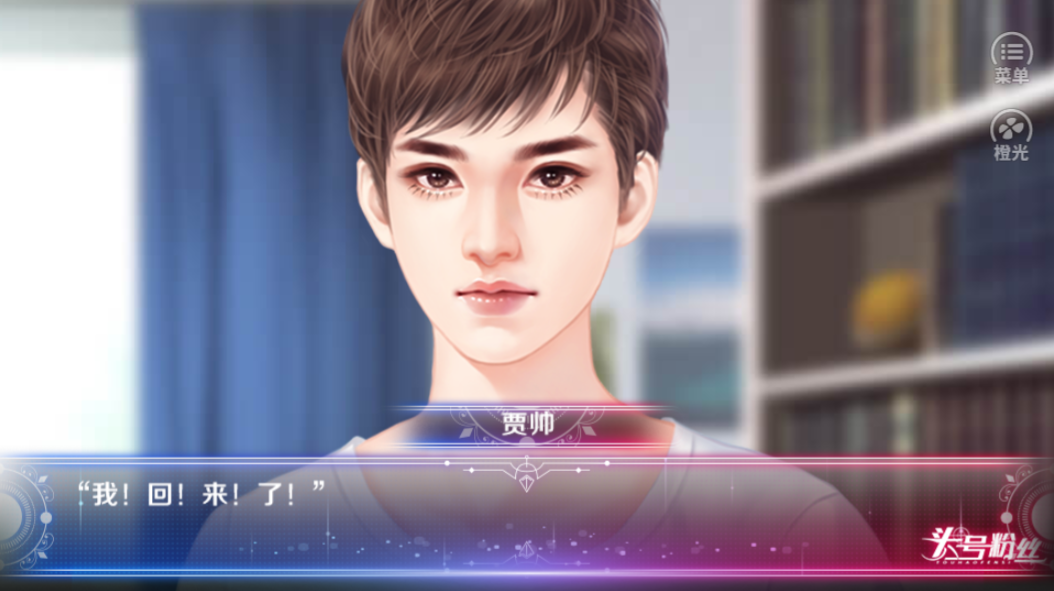 头号粉丝-游戏截图4