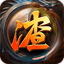 复古渣渣辉内购破解版