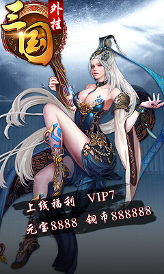 三国外挂手机版游戏截图5