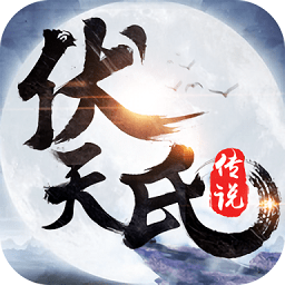 冰鸟游戏伏天氏传说