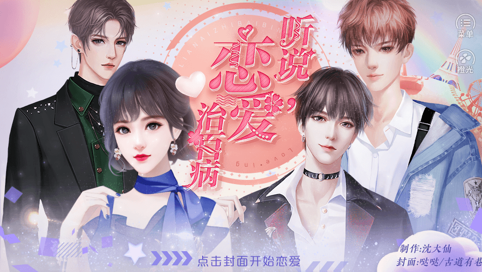 听说恋爱治百病游戏截图1