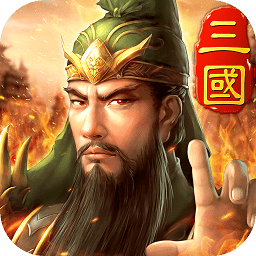 三国英雄hd游戏官方版