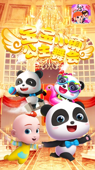宝宝小镇公主舞会游戏截图1