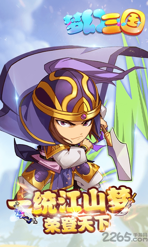 梦游三国官方版游戏截图2