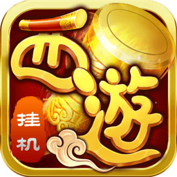 西游修仙传ol内购破解版