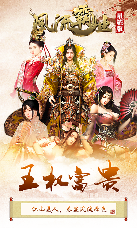 风流霸业星耀版游戏截图5