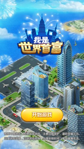 我是世界首富-游戏截图1