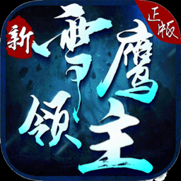 新雪鹰领主无限钻石版