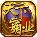 天下霸业安卓版