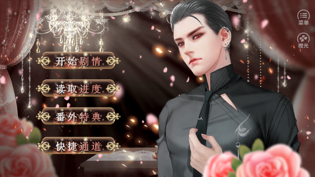 撩爱成瘾-游戏截图1