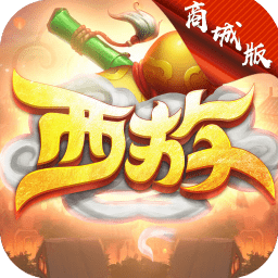 无限西游内购破解版