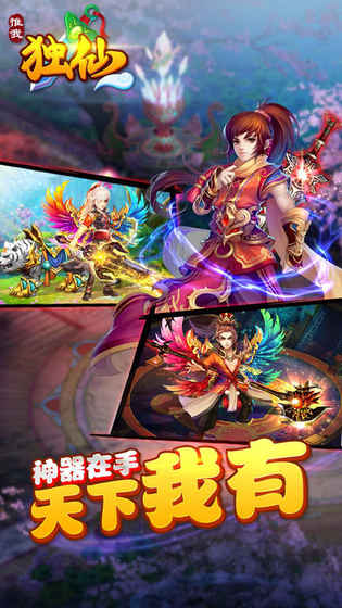 唯我独仙腾讯版游戏截图3