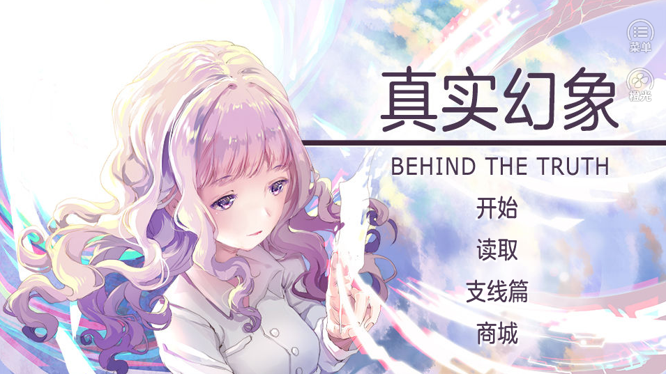 真实幻象游戏截图2