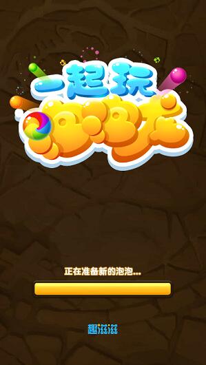 一起玩泡泡龙游戏截图4