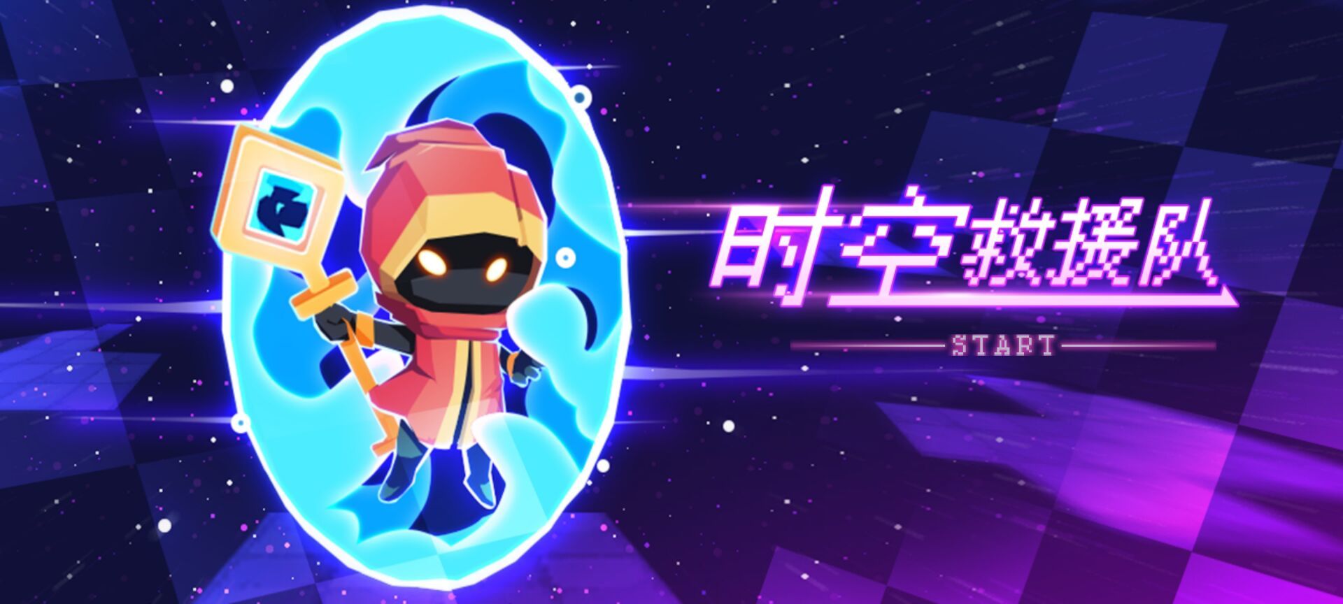 时空救援队游戏截图2