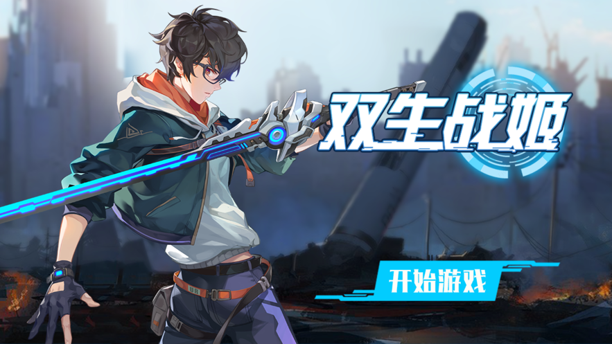 双生战姬游戏截图3