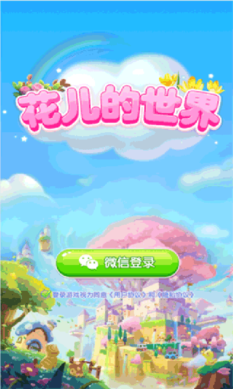 花儿的世界游戏截图2