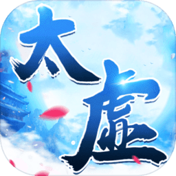 太虚界手游最新版本