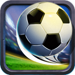 足球巨星传奇变态版