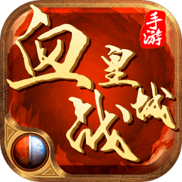 血战皇城内购破解版