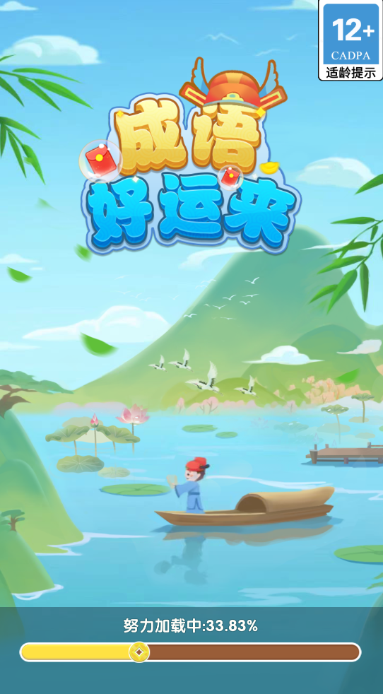 成语好运来游戏截图3