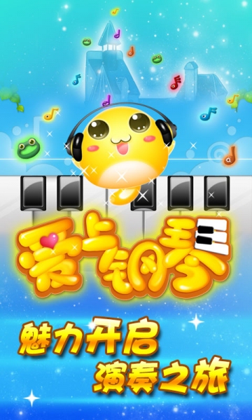 爱上钢琴内购破解版游戏截图1