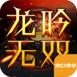 龙吟无双官方版