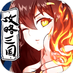 攻略三国九游客户端