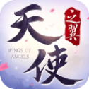 炽天使之翼手游