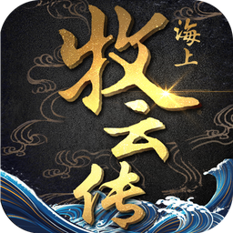 海上牧云传官方版