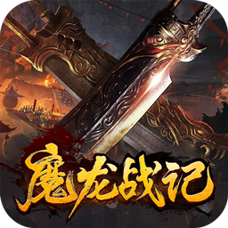 魔龙战记手游