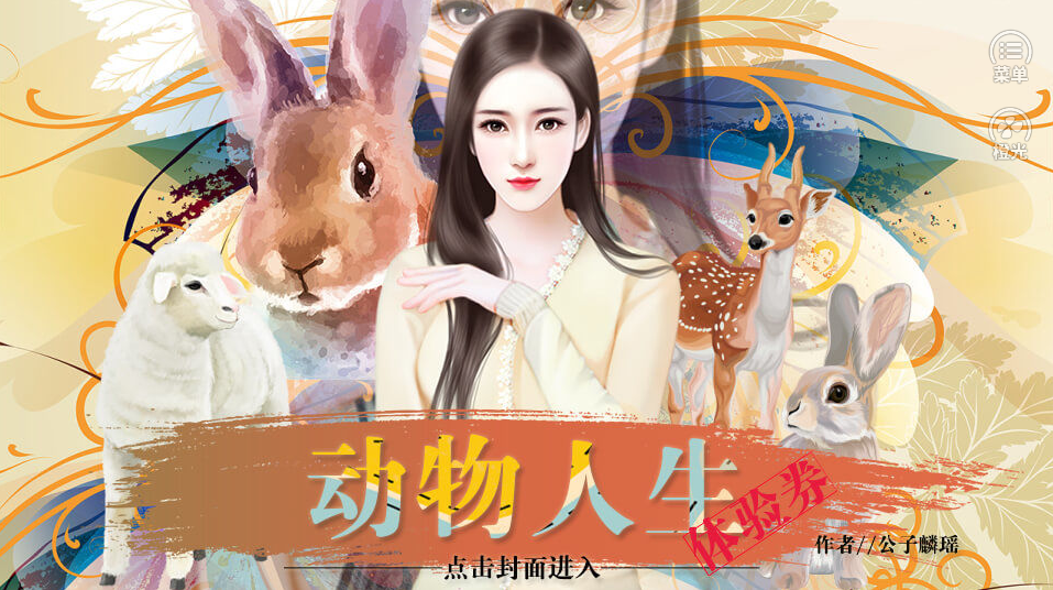 动物人生体验券-游戏截图1