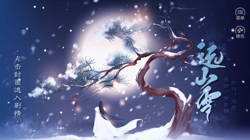 远山雪游戏截图1