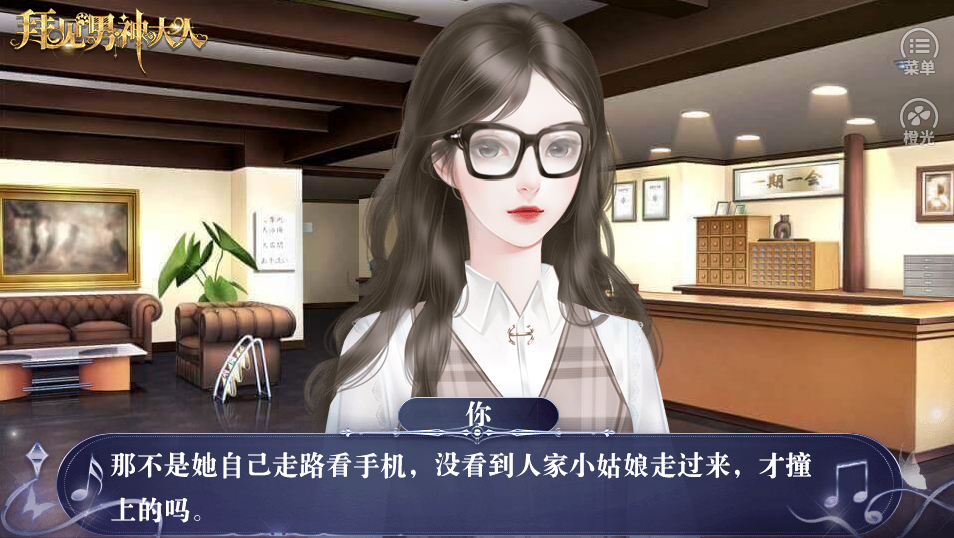 拜见男神大人游戏截图1