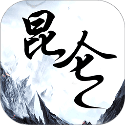 昆仑遗址官方版