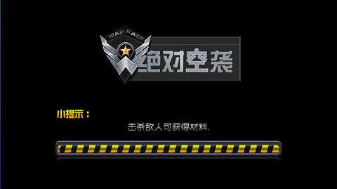 绝对空袭最新版游戏截图2