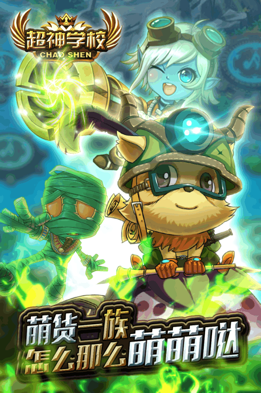 超神学校手游正版游戏截图1
