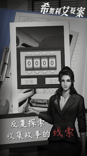 希奥利艾疑案游戏截图4