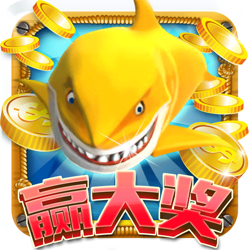 全民开心捕鱼赢话费