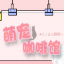 萌宠咖啡馆