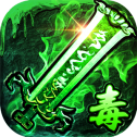 绿毒传奇风云