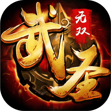 武圣无双手游(暂未上线)