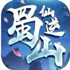蜀山仙逆bt版(暂未上线)