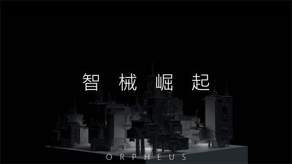 Orpheus俄耳甫斯游戏截图1