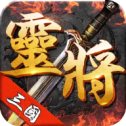 三国灵将手游