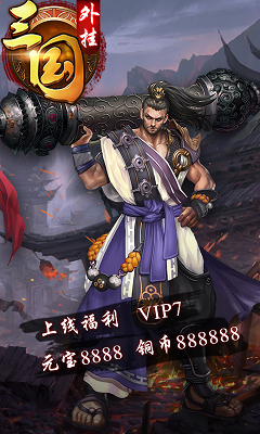 三国外挂手机版游戏截图4