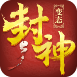 封神变态版手游
