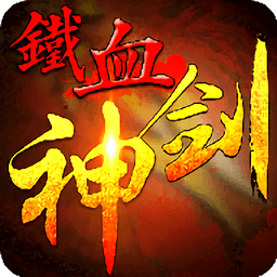 铁血神剑游戏
