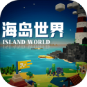 海岛世界